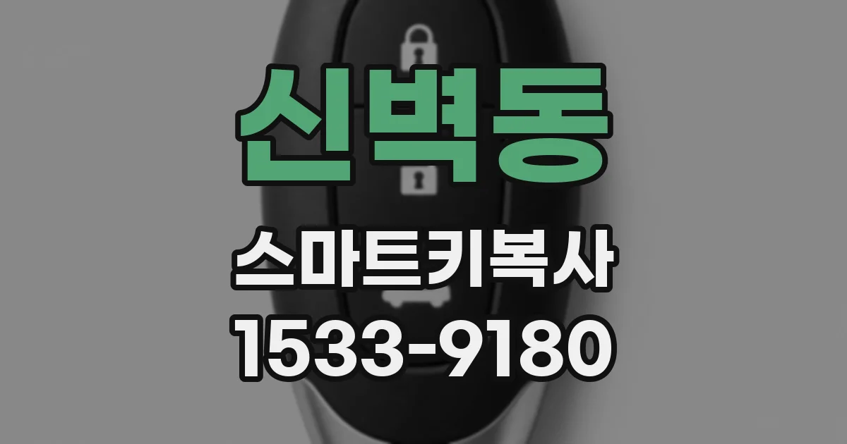 신벽동 스마트키복사