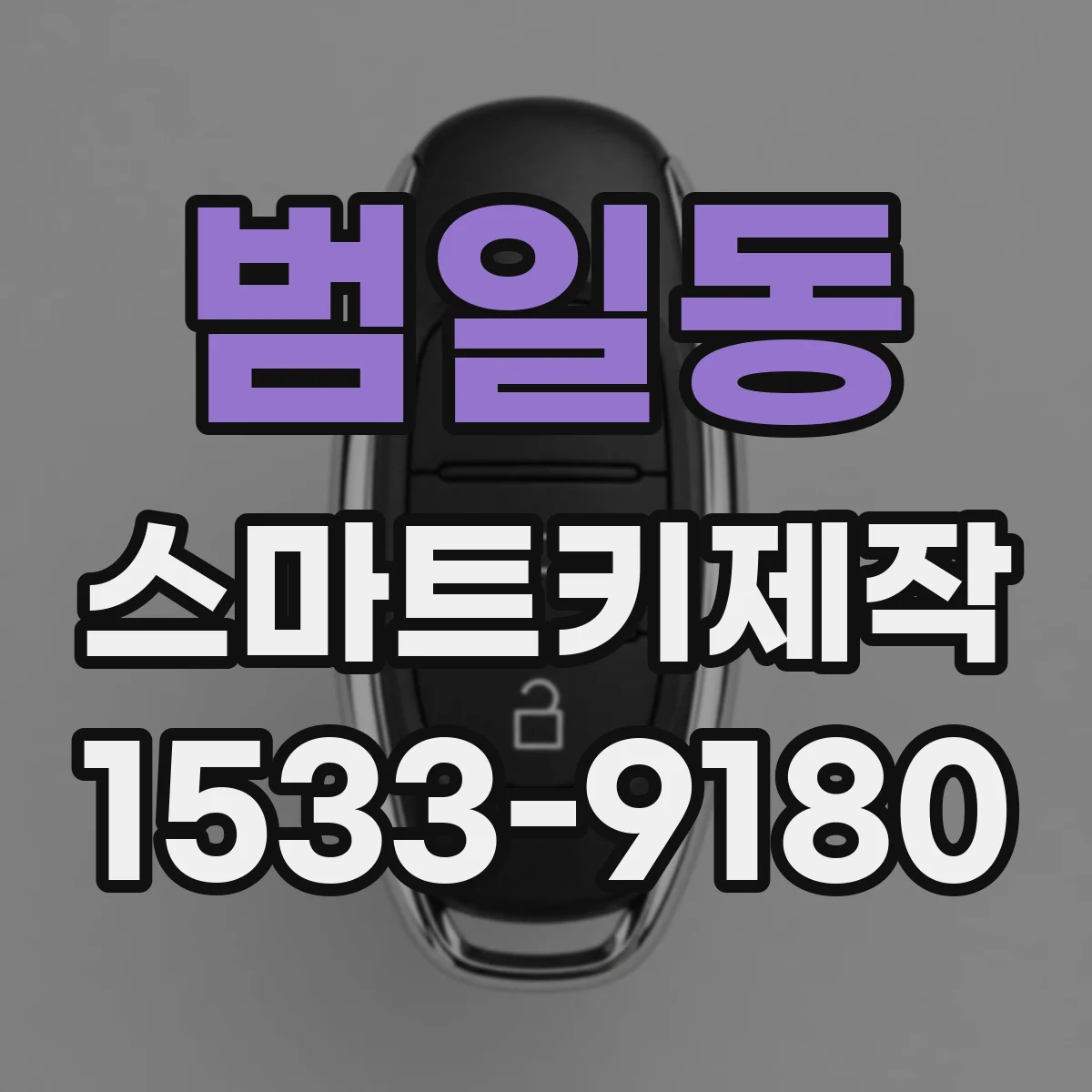 범일동 스마트키제작