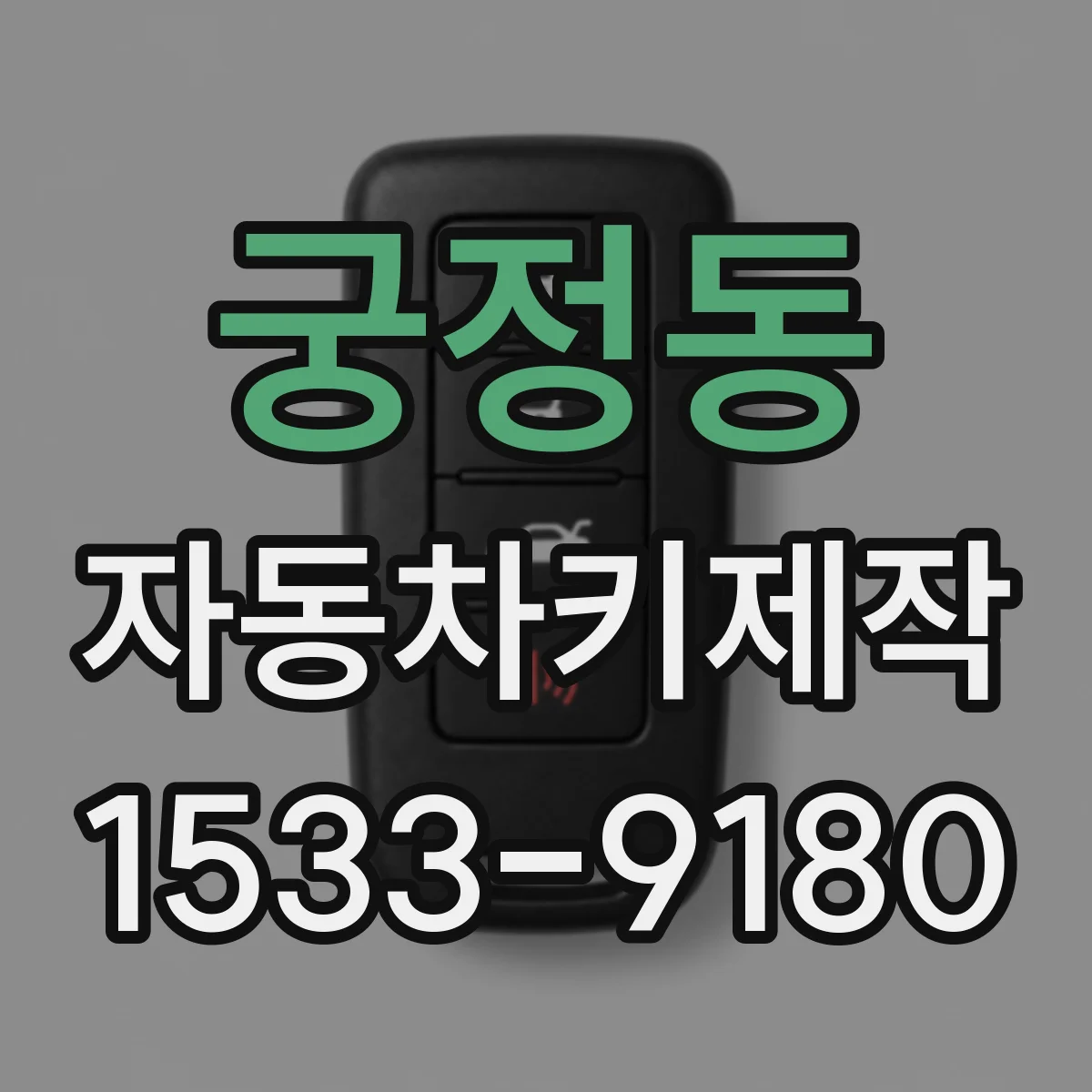 궁정동 자동차키제작 중고차 키 맞추기 잠금해제 인식 재등록 안내