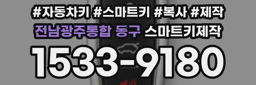 전남광주통합 동구 스마트키제작