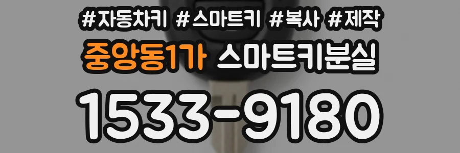 중앙동1가 스마트키분실