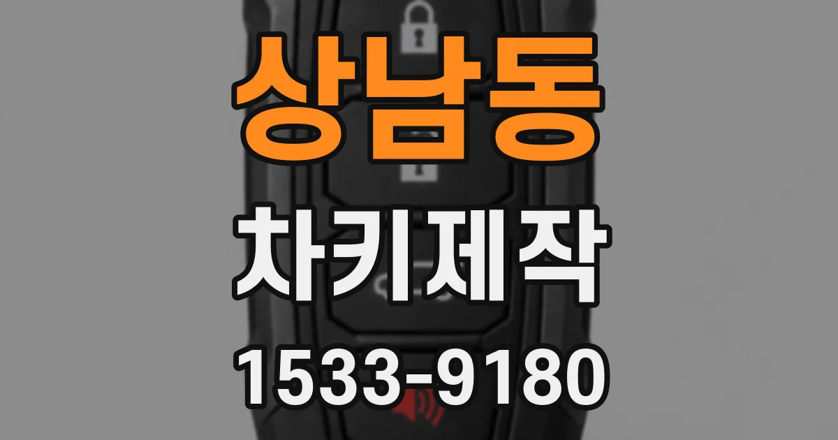 상남동 차키제작