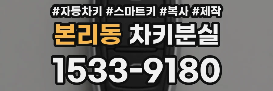 본리동 차키분실