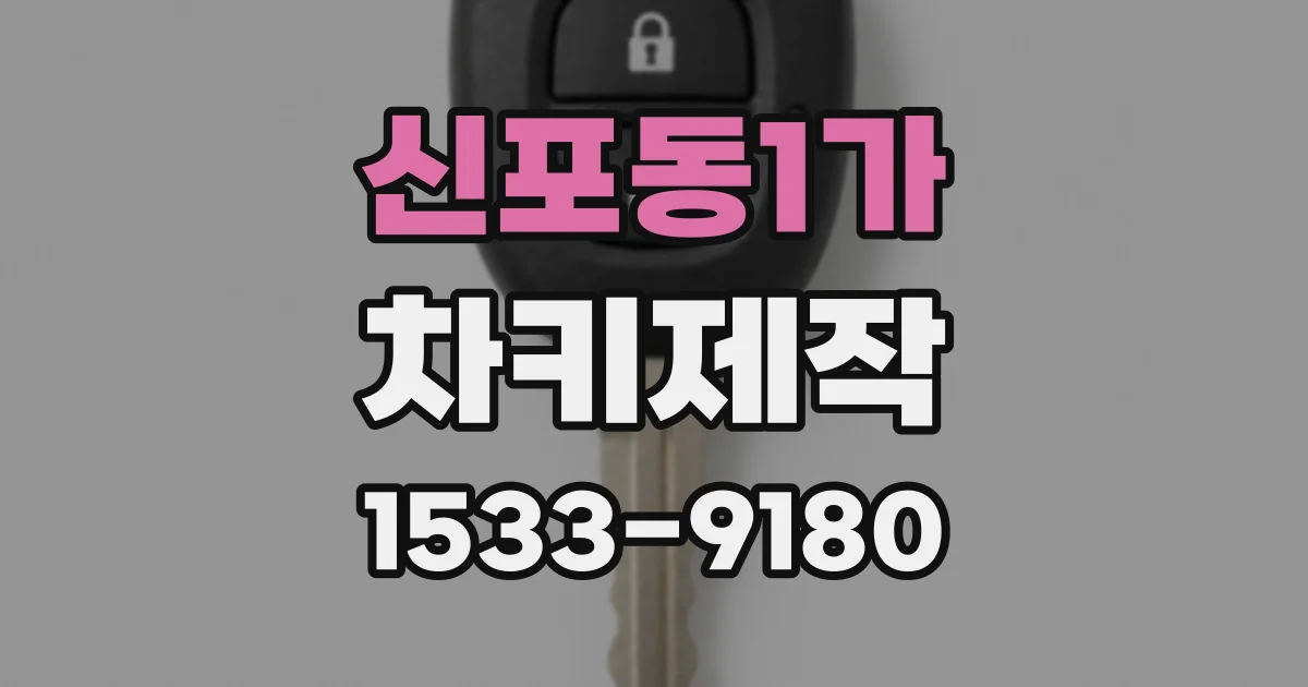 신포동1가 차키제작