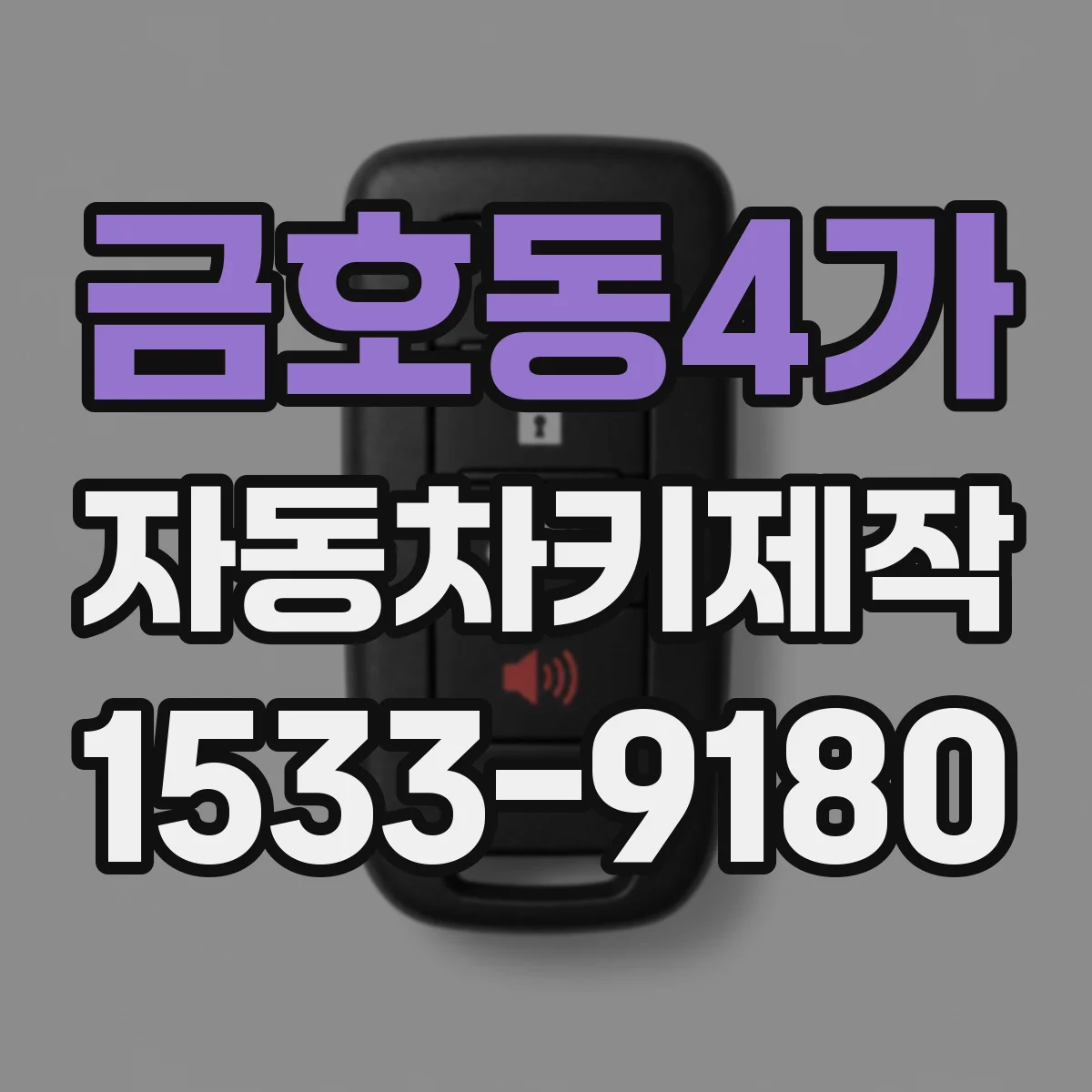 금호동4가 자동차키제작