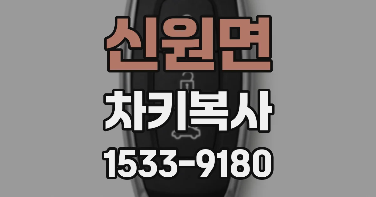 신원면 차키복사