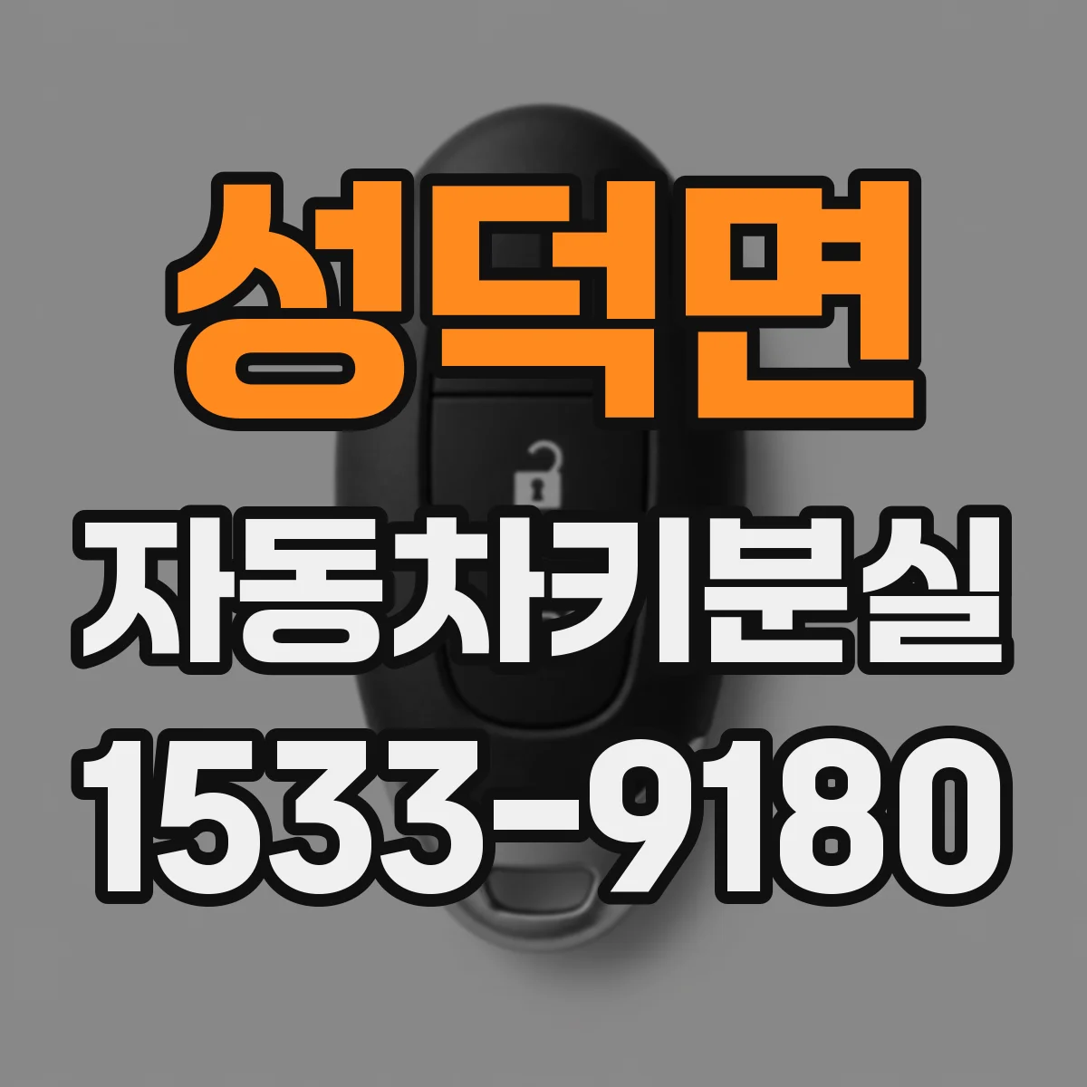 성덕면 자동차키분실