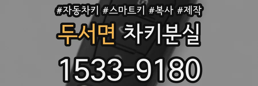 두서면 차키분실
