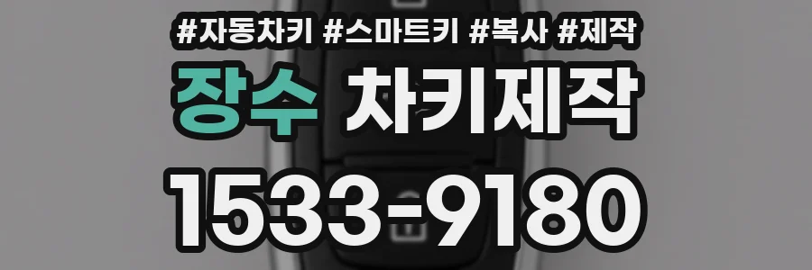 장수 차키제작