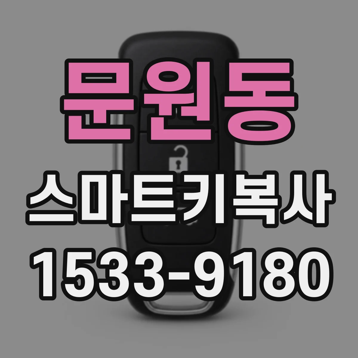 문원동 스마트키복사