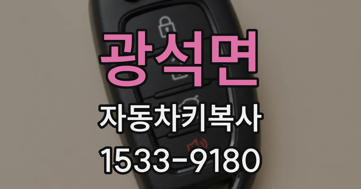 광석면 자동차키복사