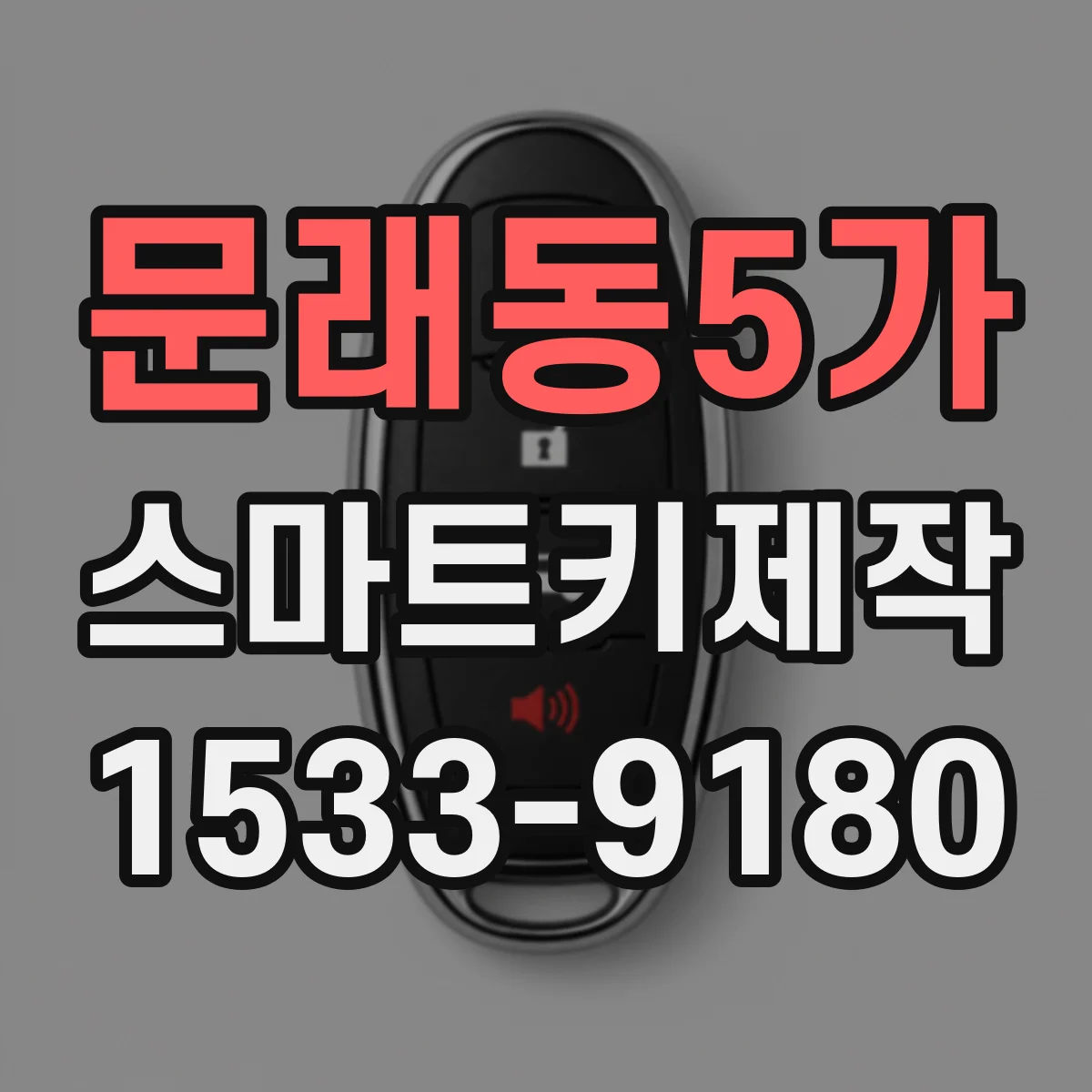 문래동5가 스마트키제작