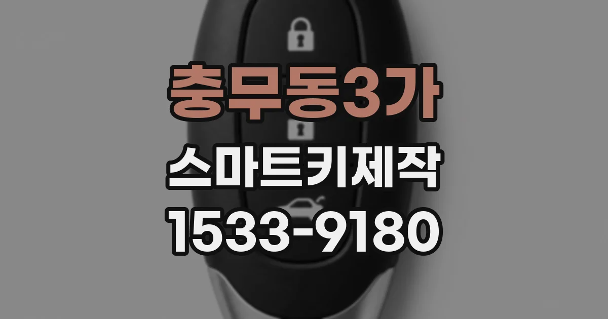 충무동3가 스마트키제작