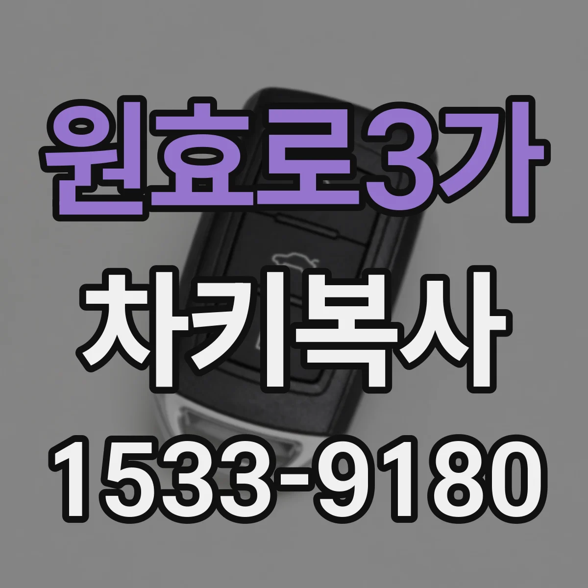 원효로3가 차키복사