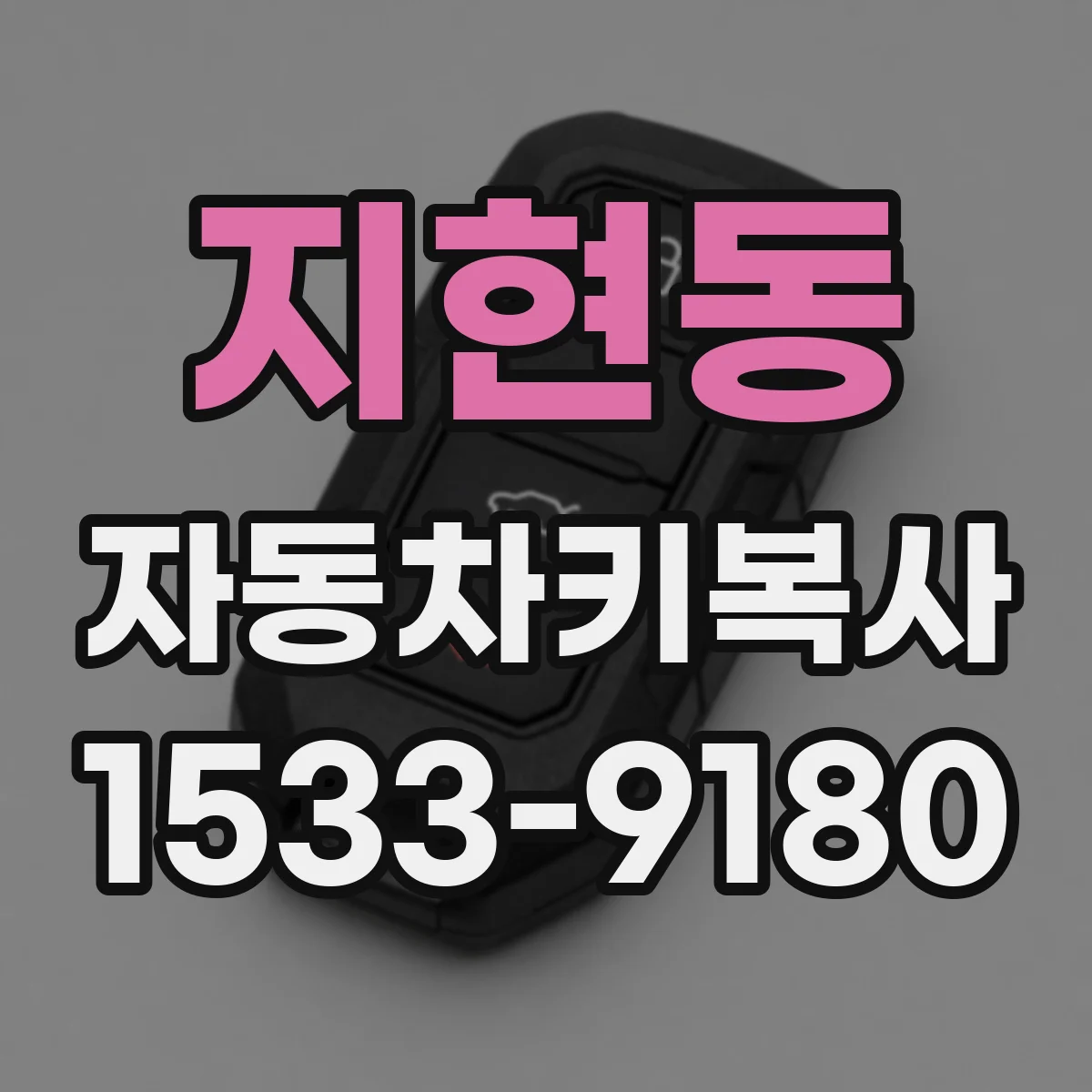 지현동 자동차키복사