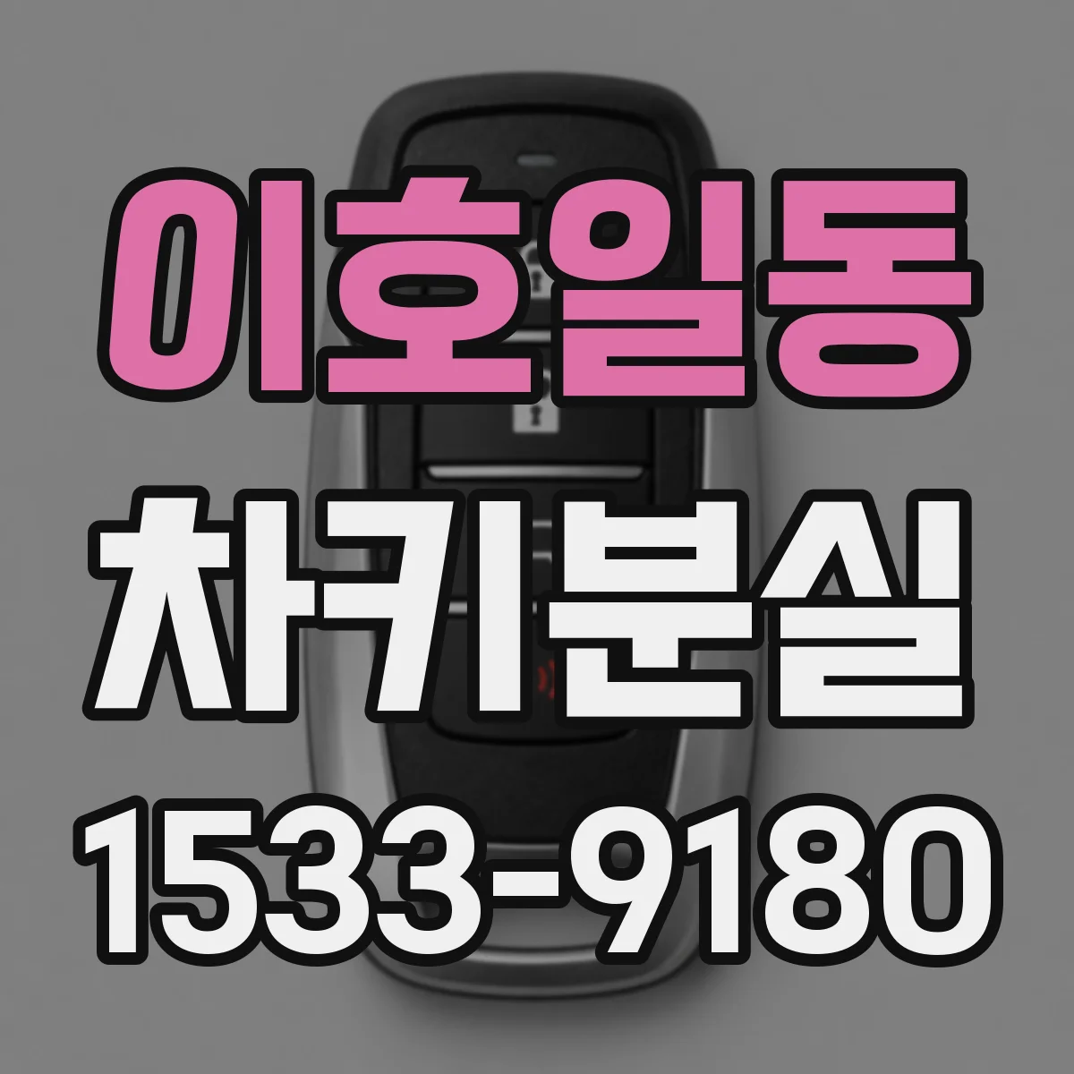 이호일동 차키분실