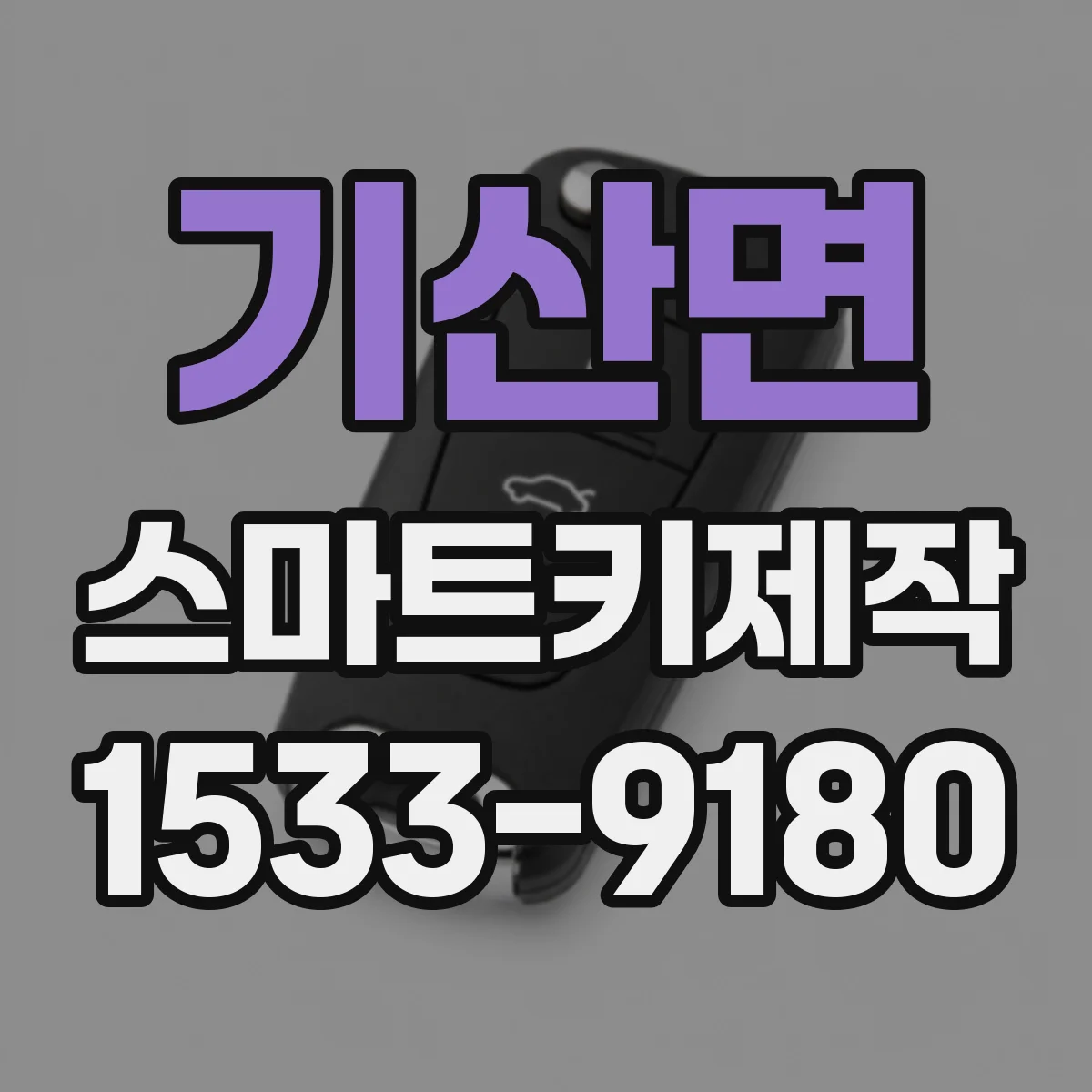 기산면 스마트키제작