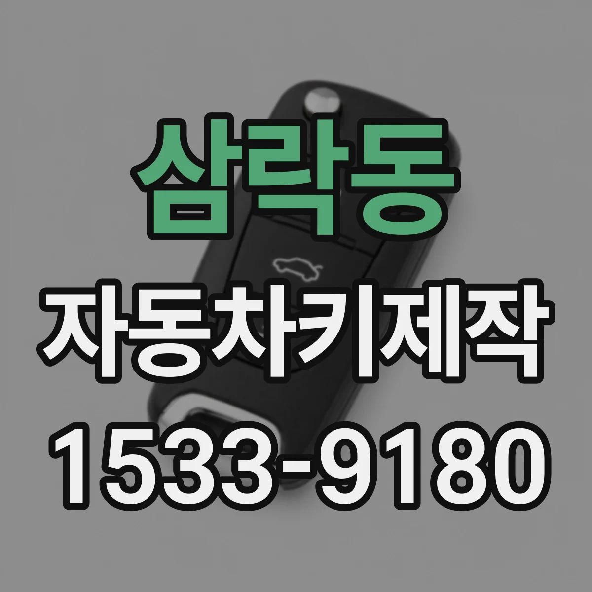 삼락동 자동차키제작