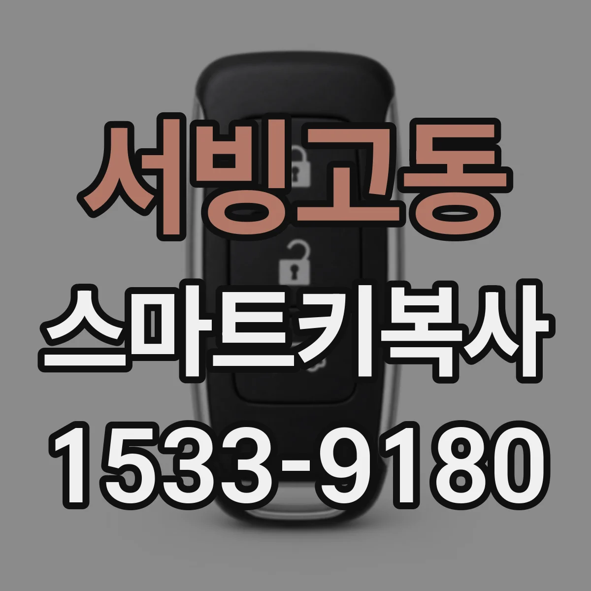 서빙고동 스마트키복사