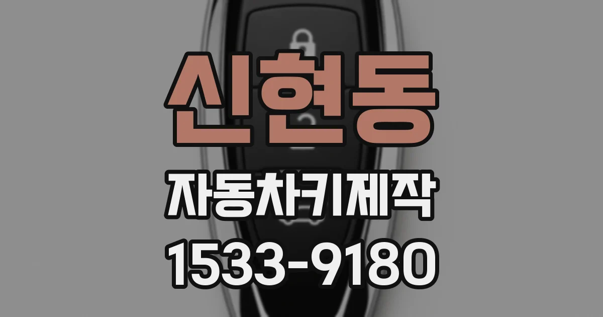 신현동 자동차키제작
