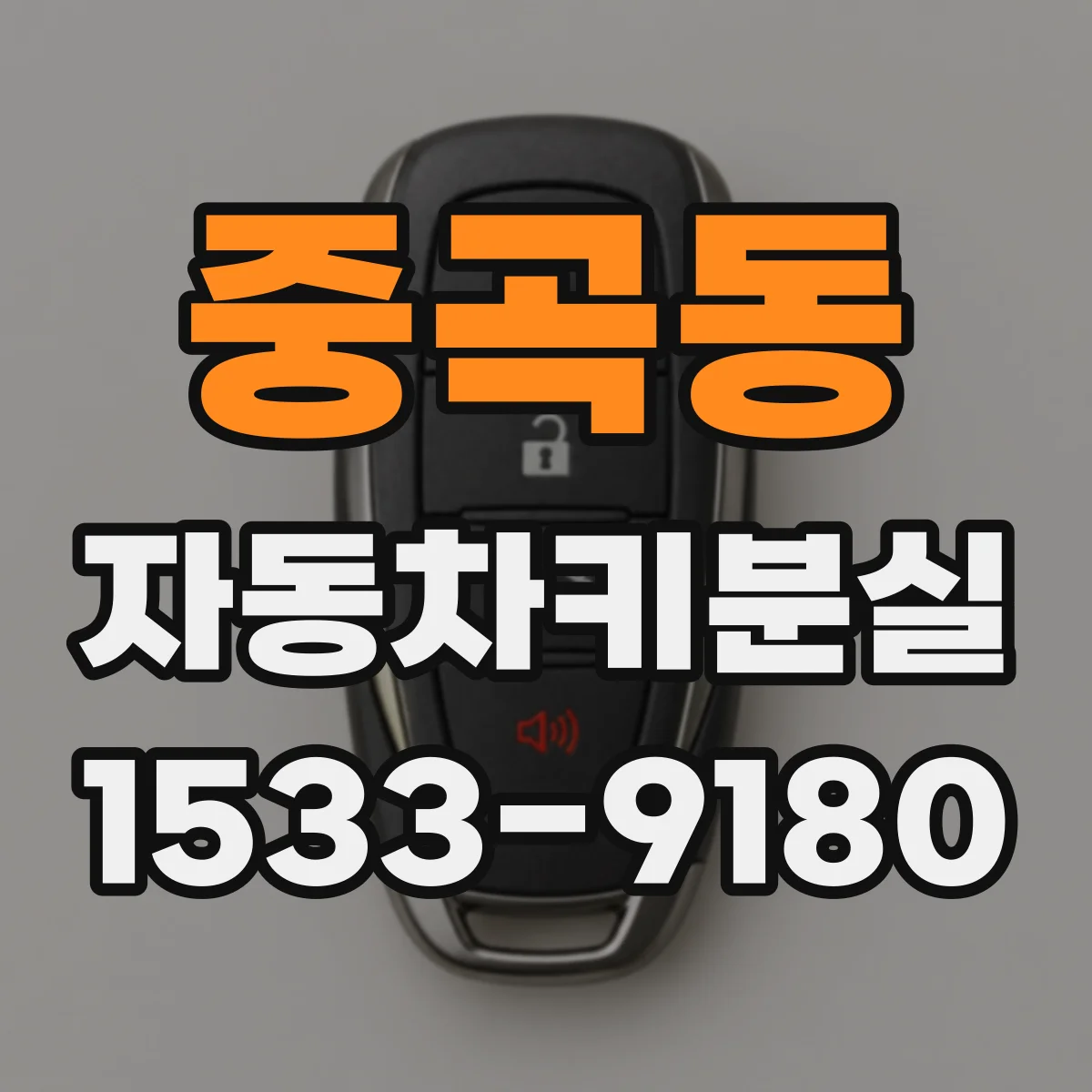 중곡동 자동차키분실