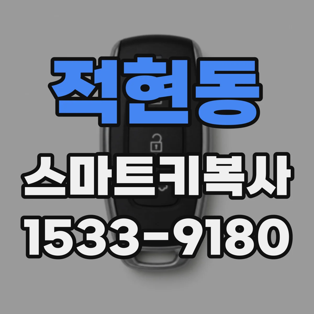적현동 스마트키복사
