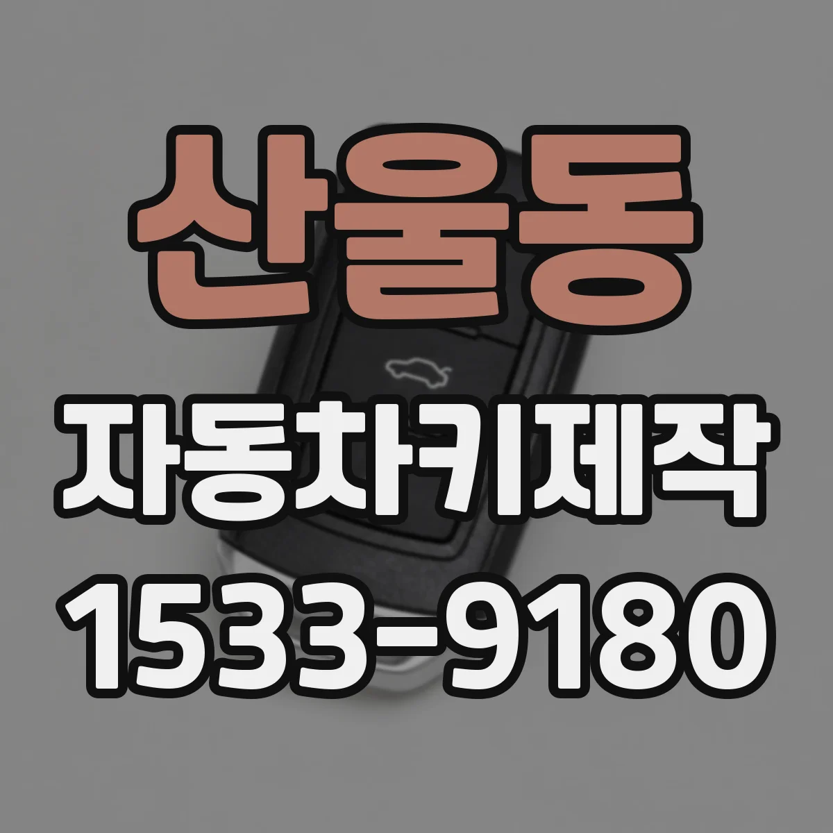 산울동 자동차키제작