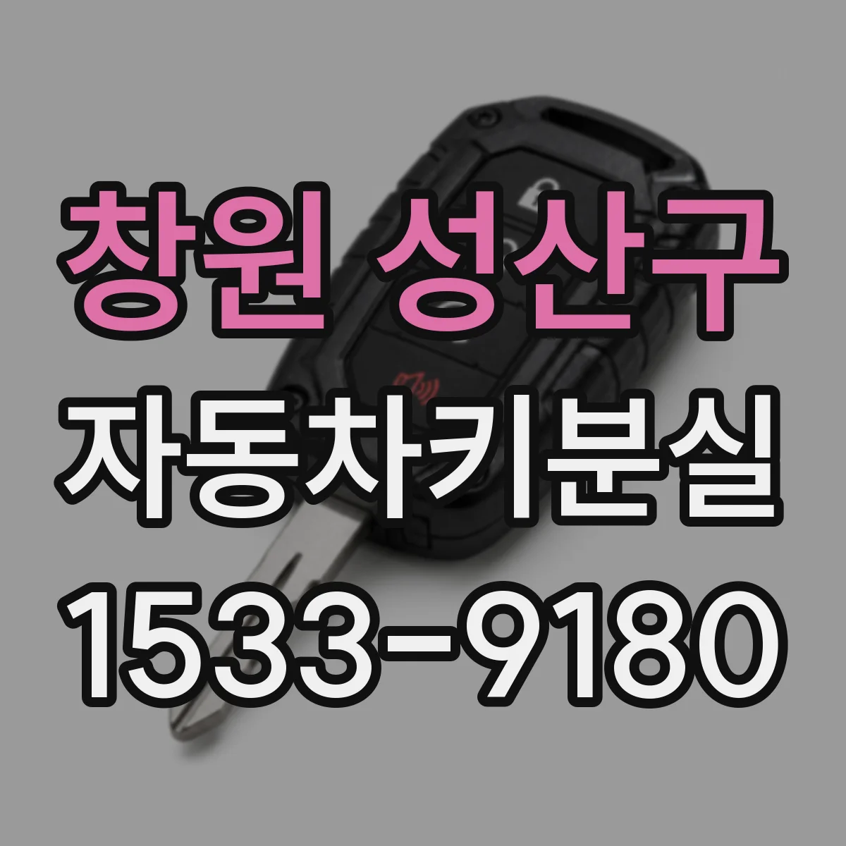 창원 성산구 자동차키분실