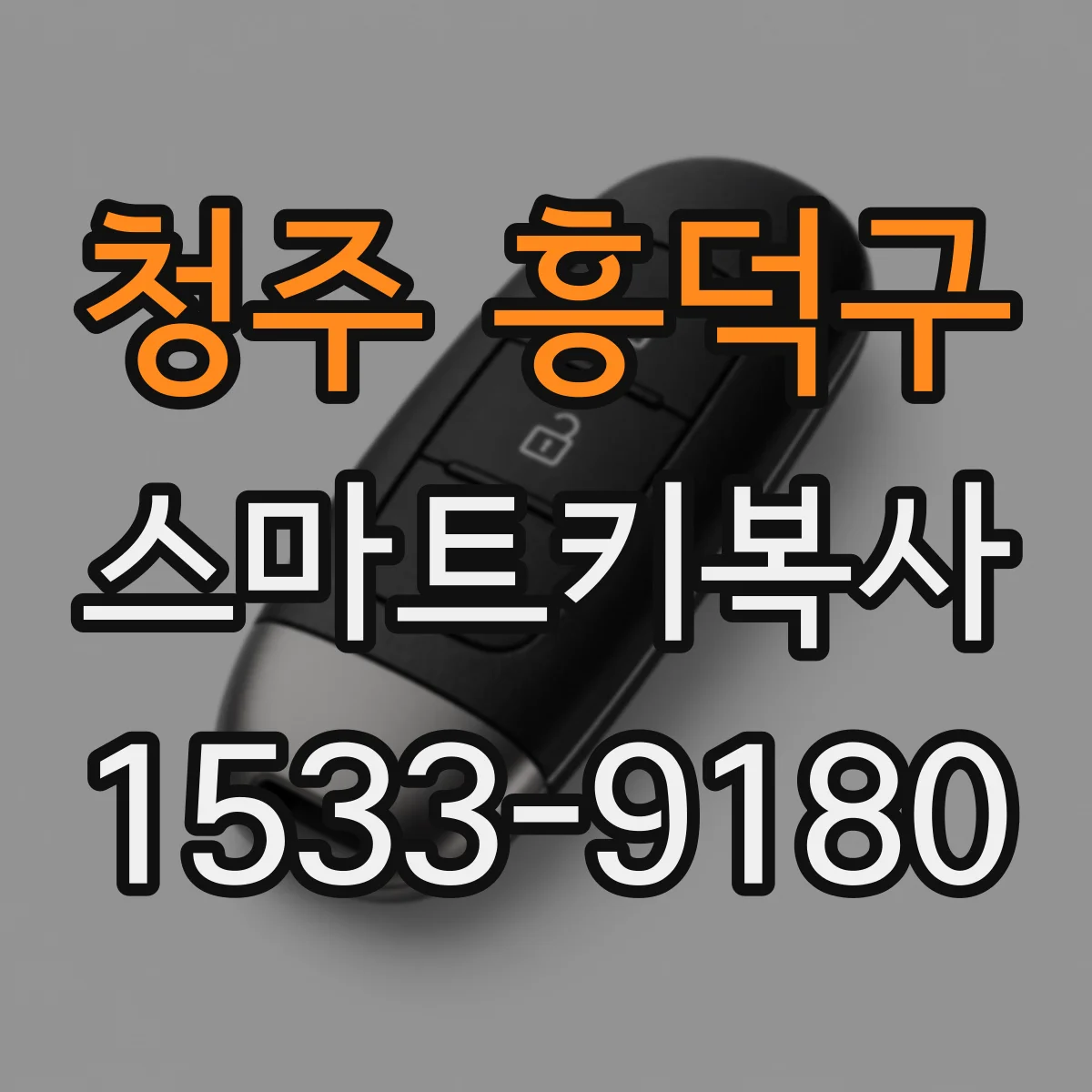 청주 흥덕구 스마트키복사