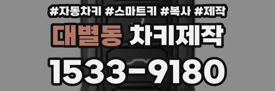 대별동 차키제작