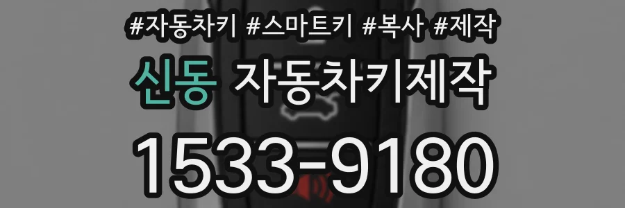 신동 자동차키제작