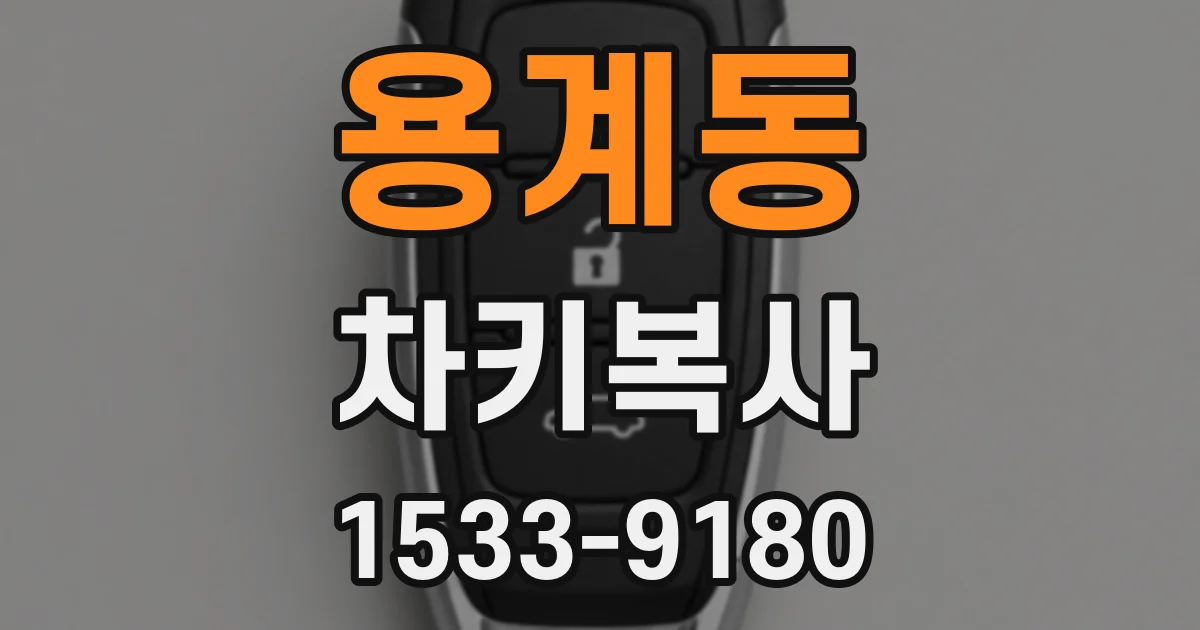 용계동 차키복사