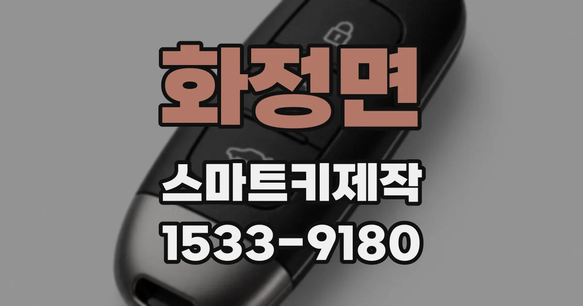 화정면 스마트키제작