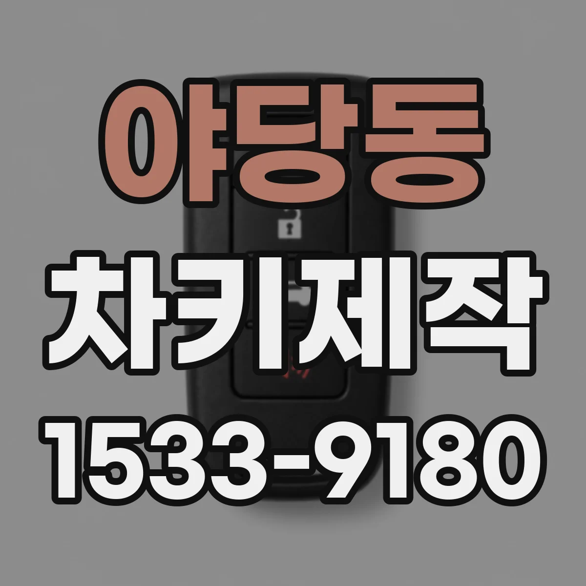 야당동 차키제작