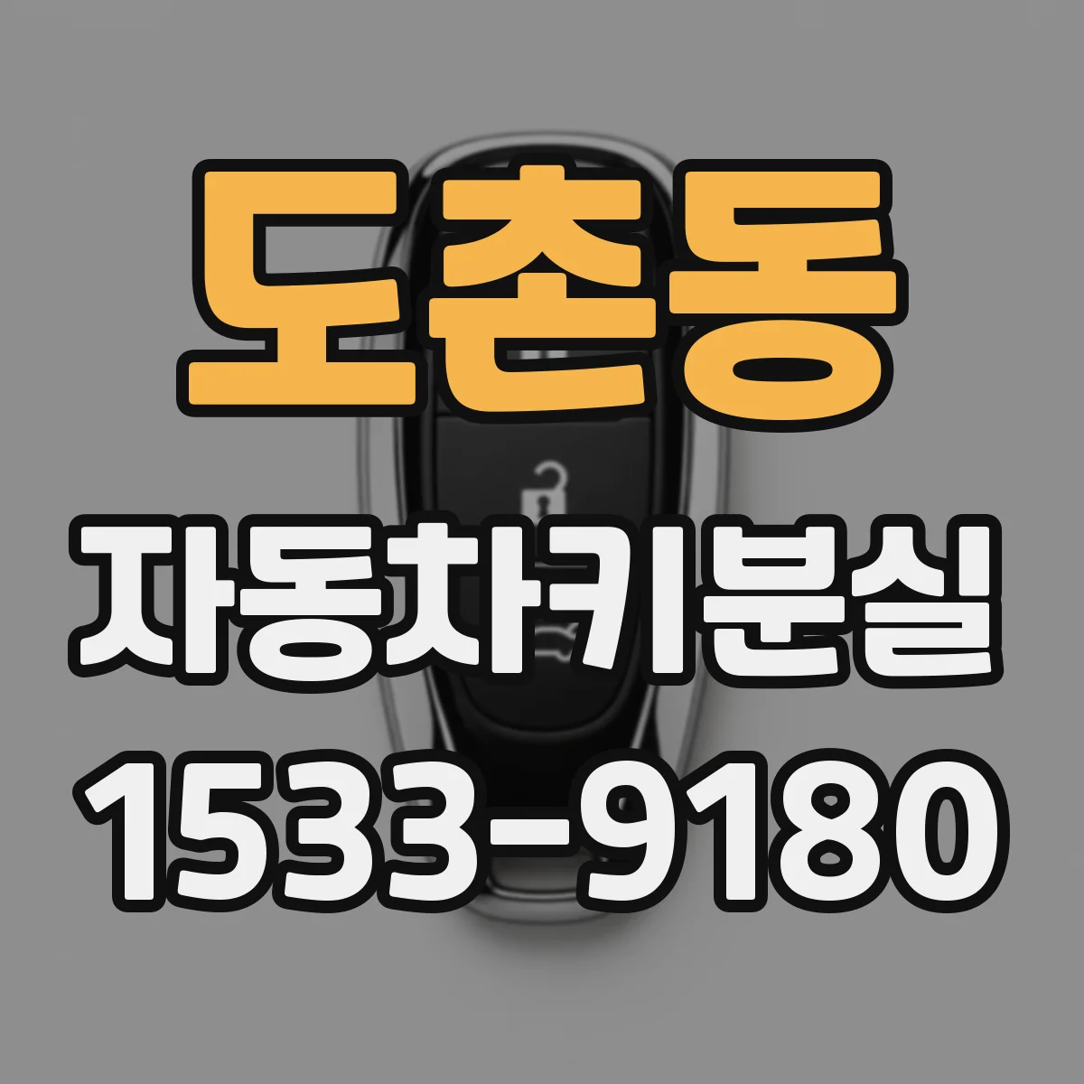 도촌동 자동차키분실