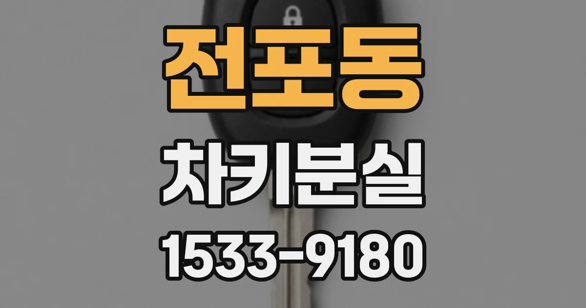 전포동 차키분실
