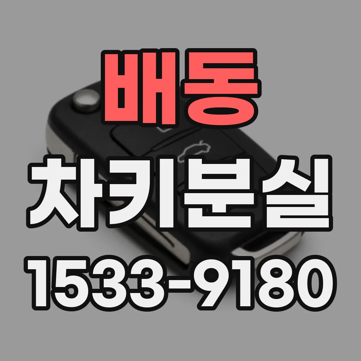 배동 차키분실