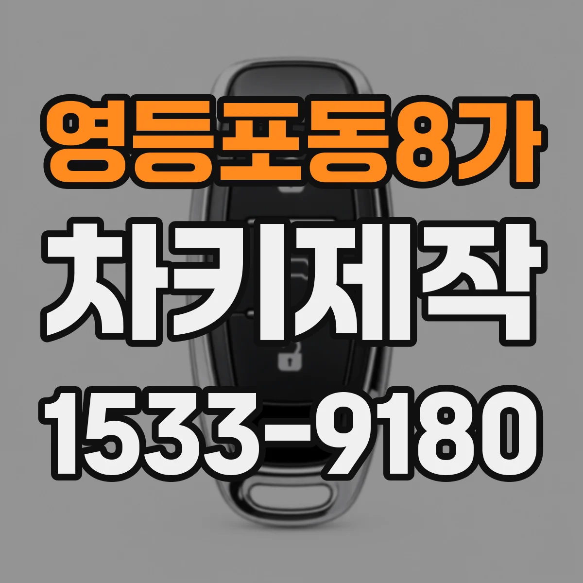 영등포동8가 차키제작