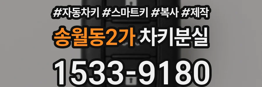 송월동2가 차키분실