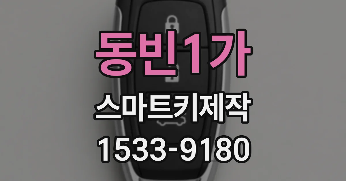 동빈1가 스마트키제작