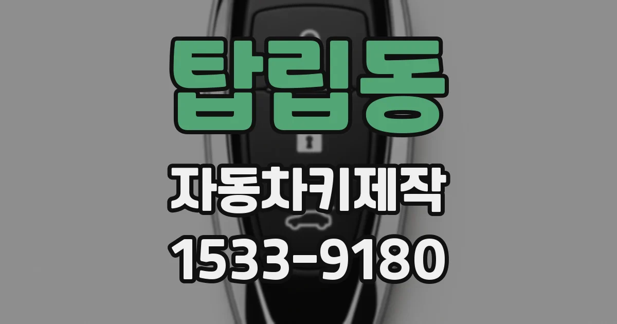 탑립동 자동차키제작