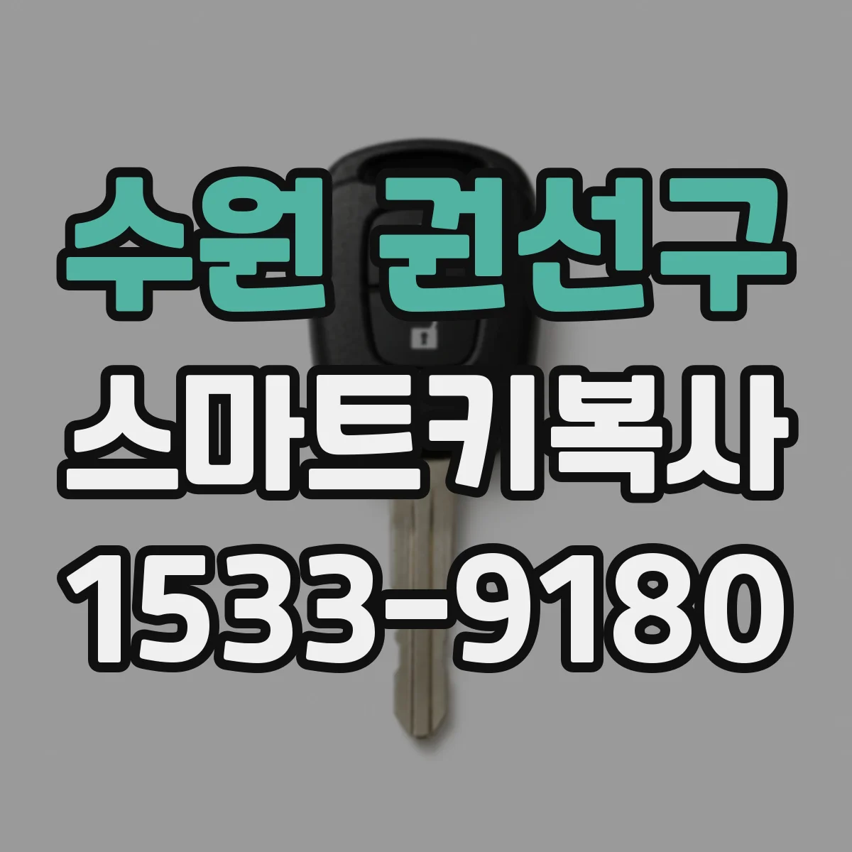 수원 권선구 스마트키복사