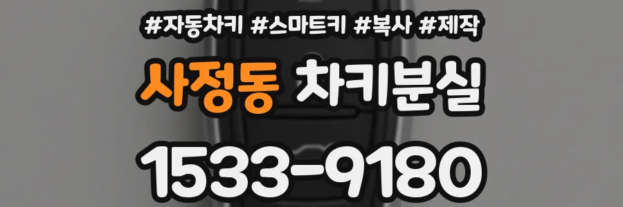 사정동 차키분실