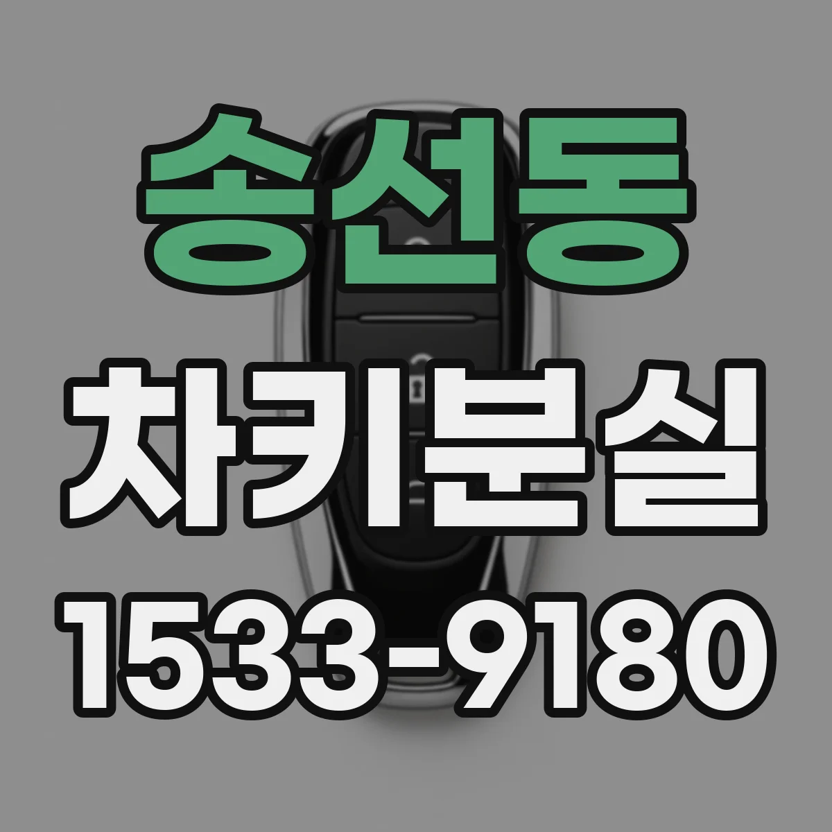 송선동 차키분실