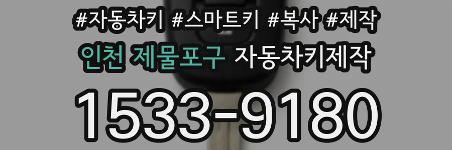 인천 제물포구 자동차키제작