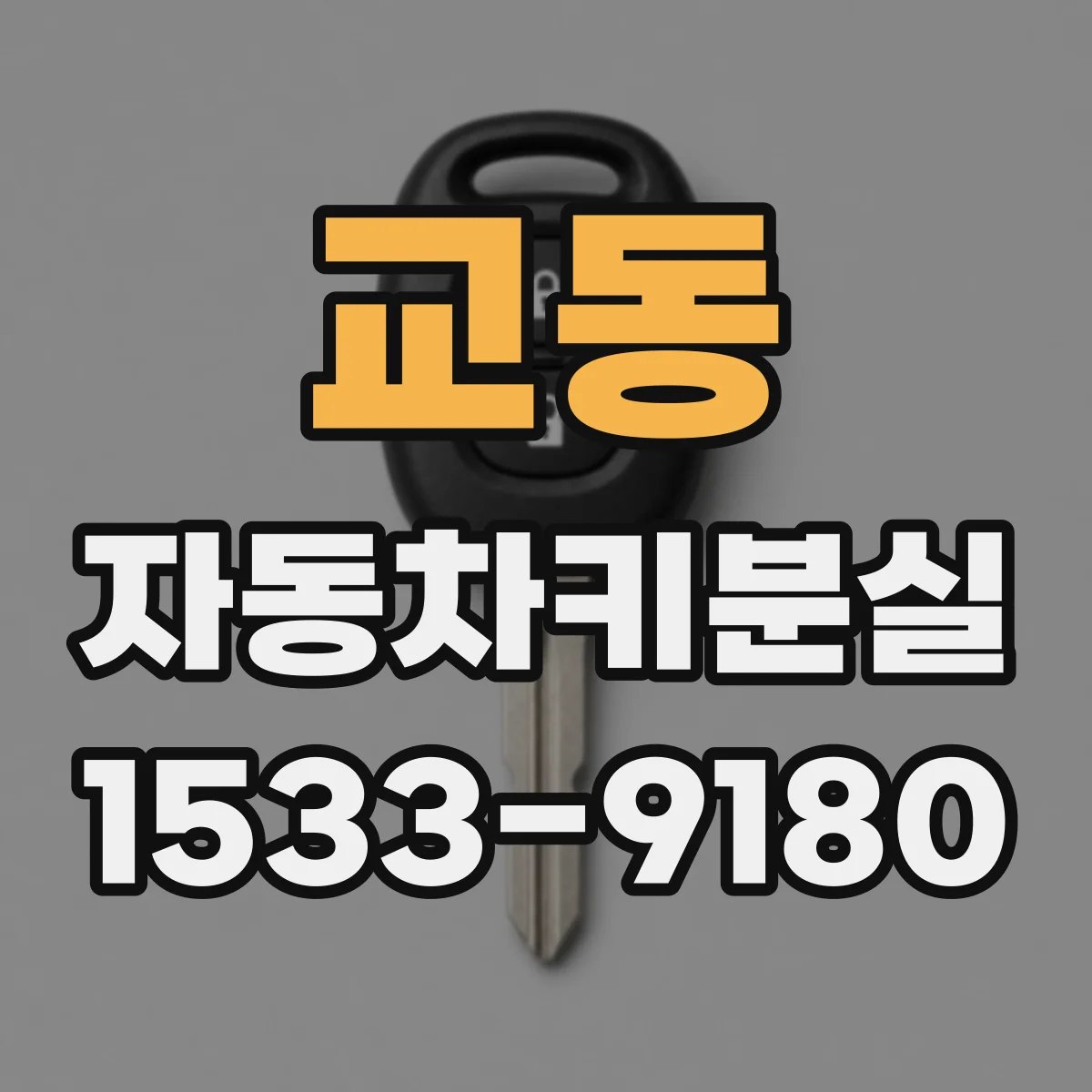 교동 자동차키분실