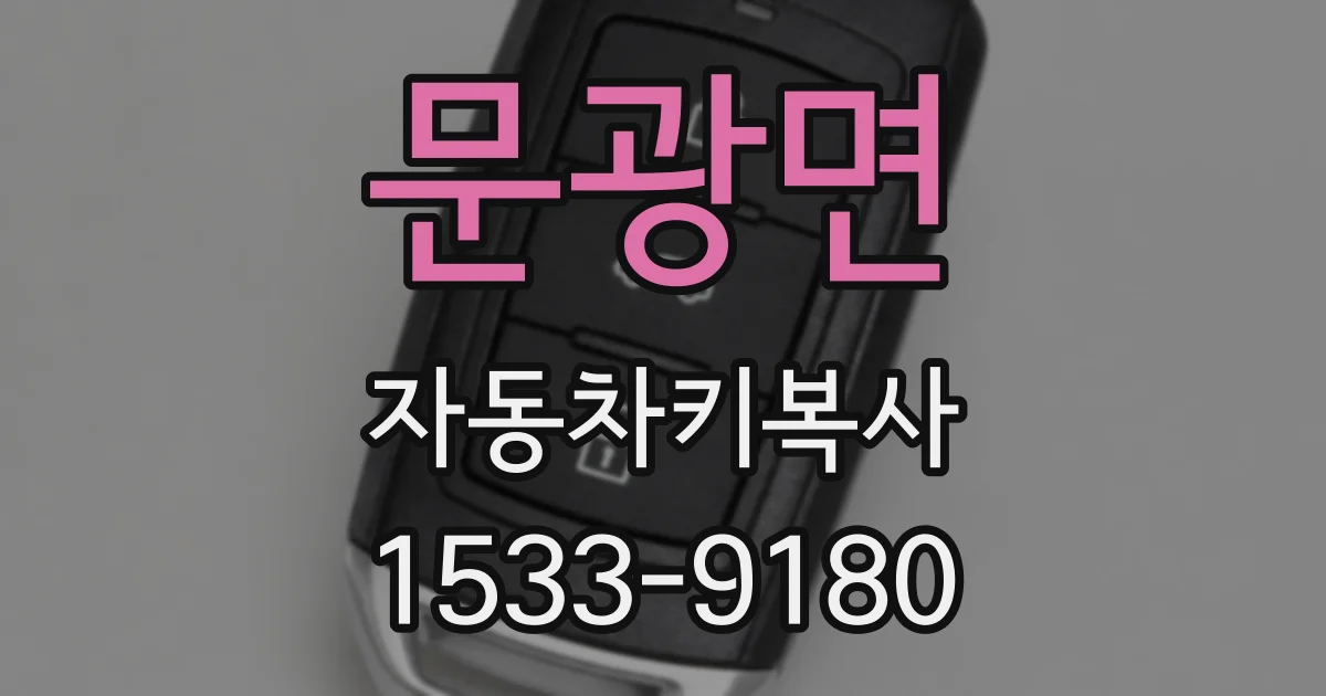 문광면 자동차키복사