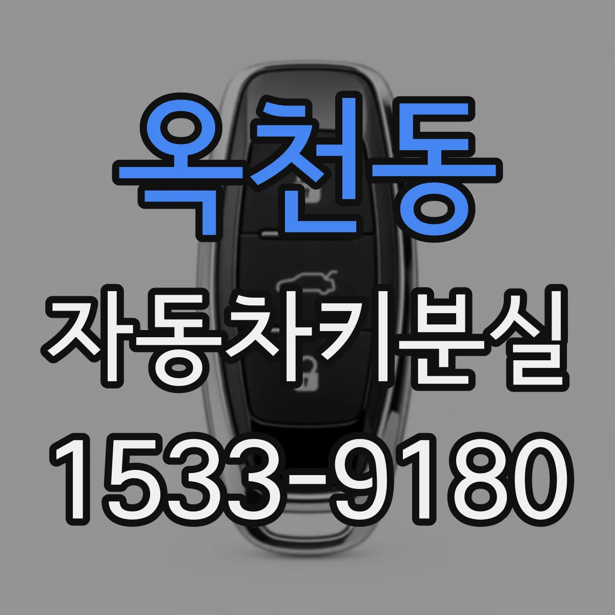 옥천동 자동차키분실