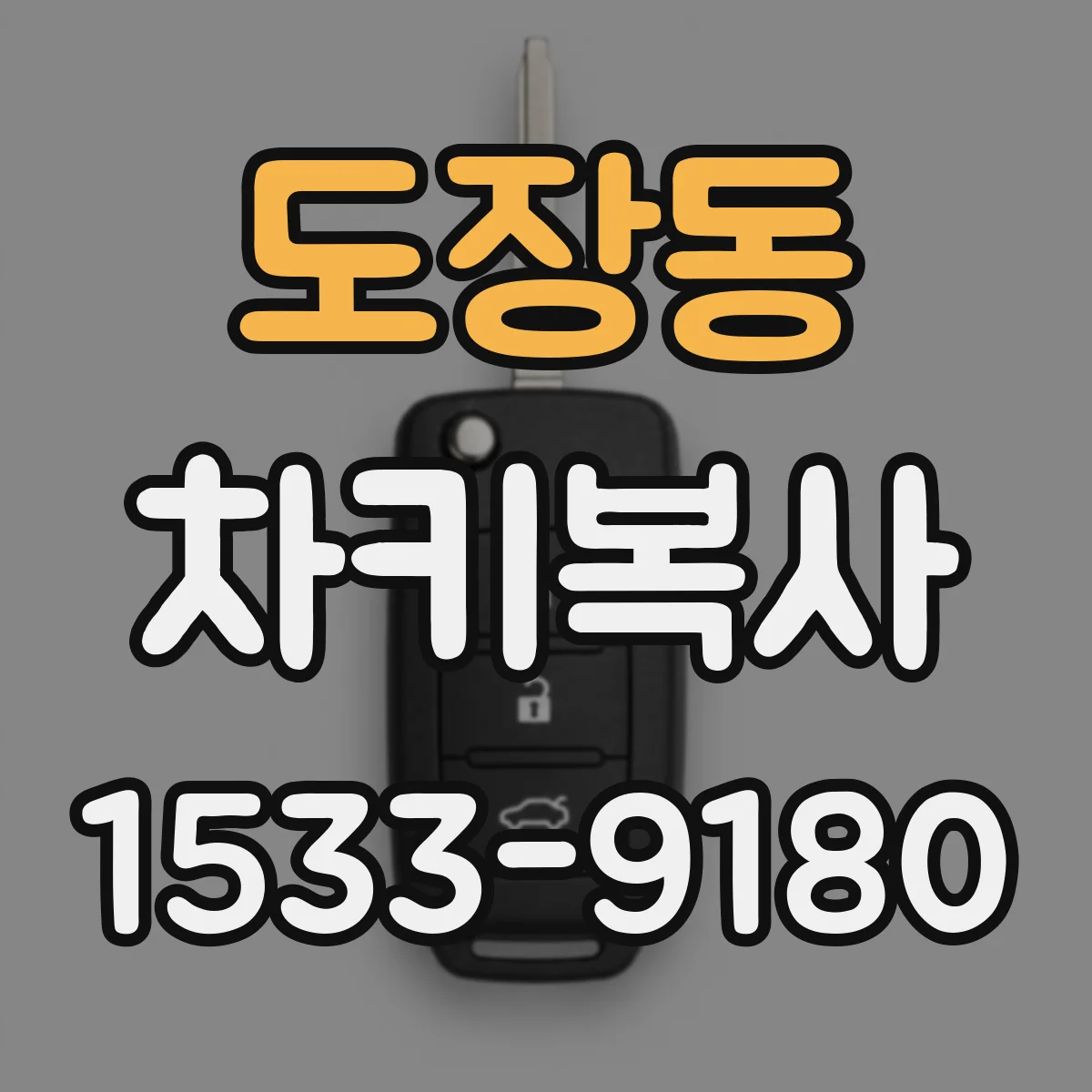 도장동 차키복사