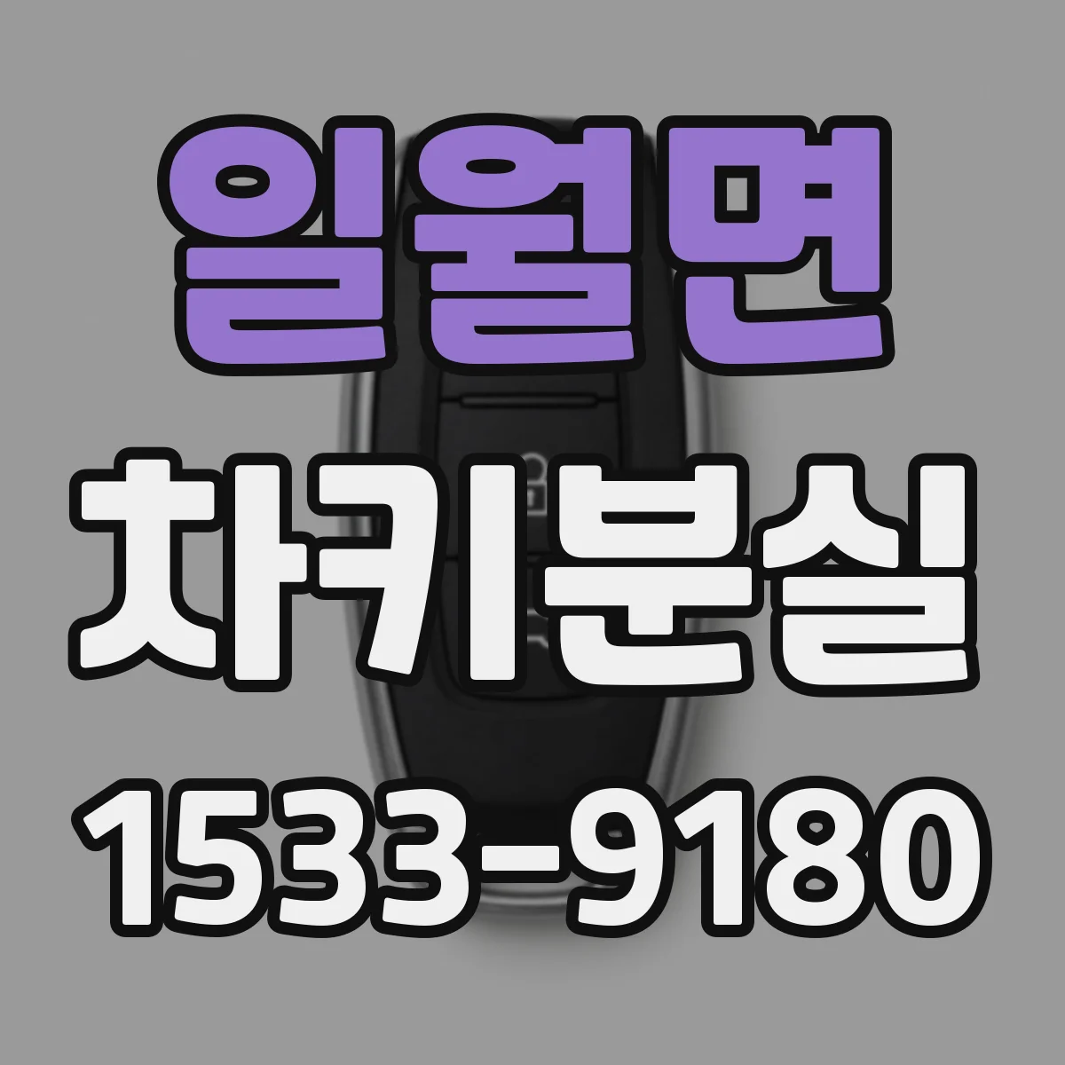 일월면 차키분실